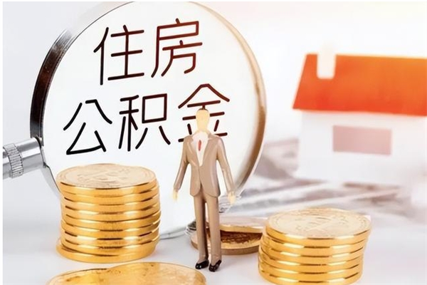 伊川公积金每年提（住房公积金每年提一次时间怎么算）