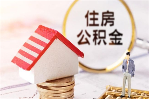 伊川辞职了怎么取公积金（辞职了如何取出公积金）