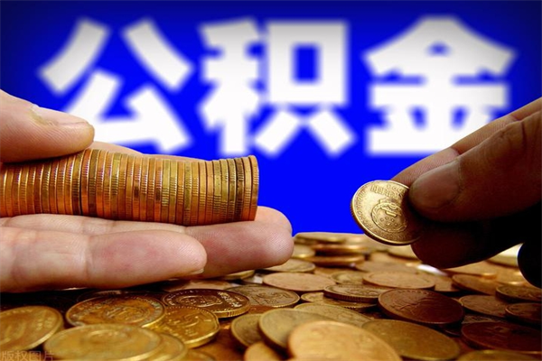 伊川离职公积金取出来的条件（离职公积金提取有什么要求）