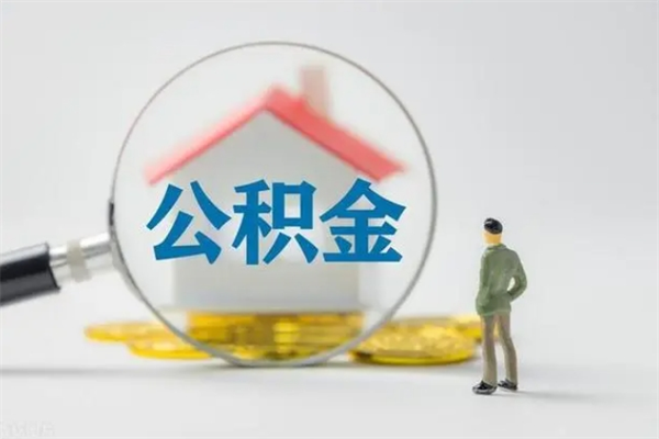 伊川公积金离职取条件（公积金离职提取新规2020）