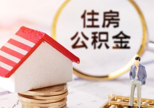 伊川公积金可以取出多少（公积金能提取出多少）