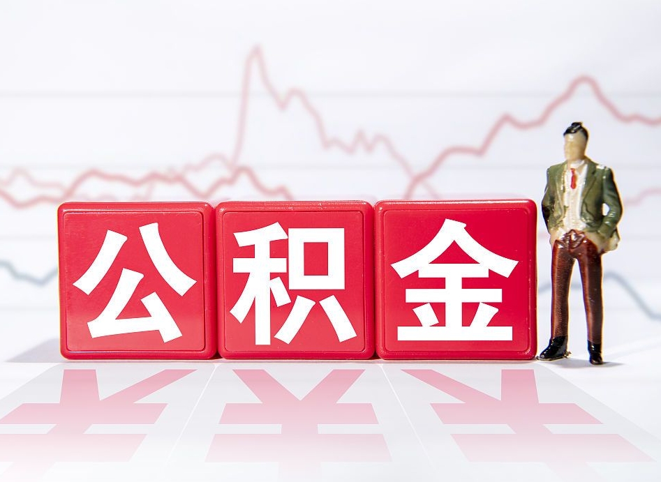 伊川怎么取出个人公积金（怎么取出自己的住房公积金）