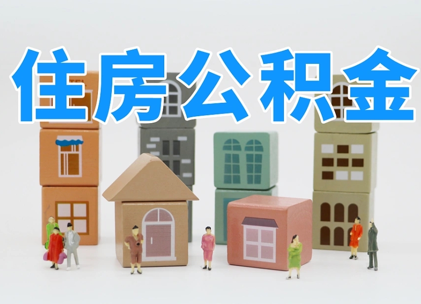 伊川公积金封存提出手续（公积金封存提取需要什么手续）