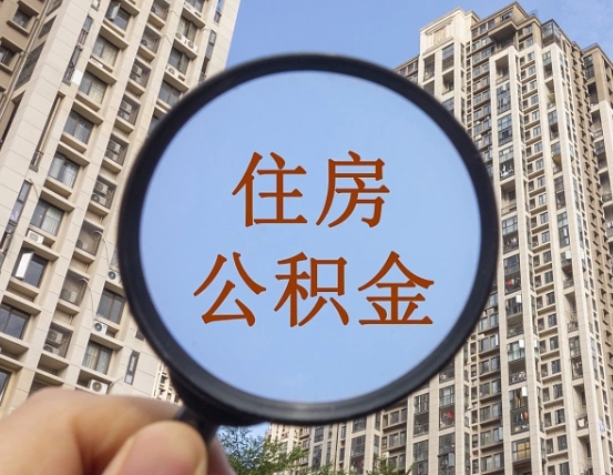 伊川离职公积金一次性提（离职后公积金怎么一次性提取）