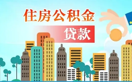 伊川离职能提公积金吗（离职了能提取公积金么）