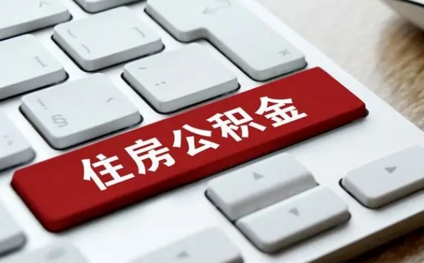 伊川离职后可以取出公积金吗（离职了可以取出住房公积金吗）