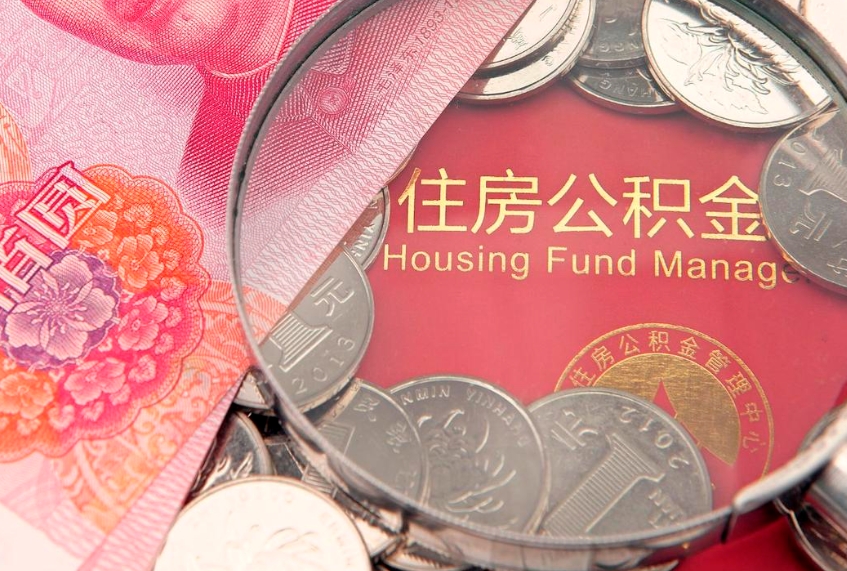 伊川公积金可以一个月一取吗（住房公积金一个月能取几次）